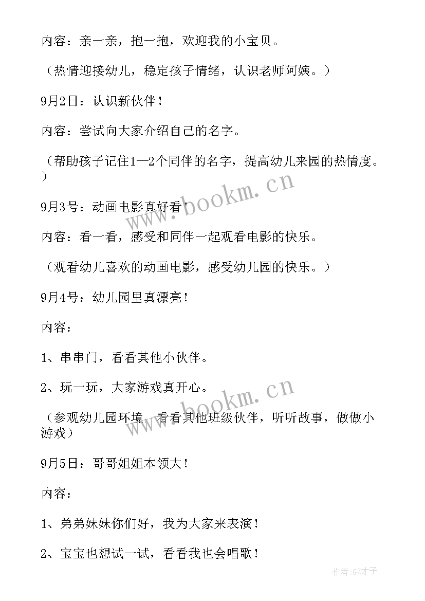 幼儿开学第一课活动方案设计 幼儿园开学第一课活动方案(实用10篇)