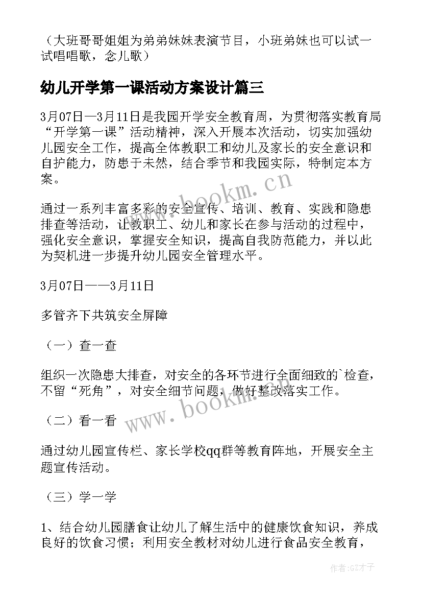 幼儿开学第一课活动方案设计 幼儿园开学第一课活动方案(实用10篇)