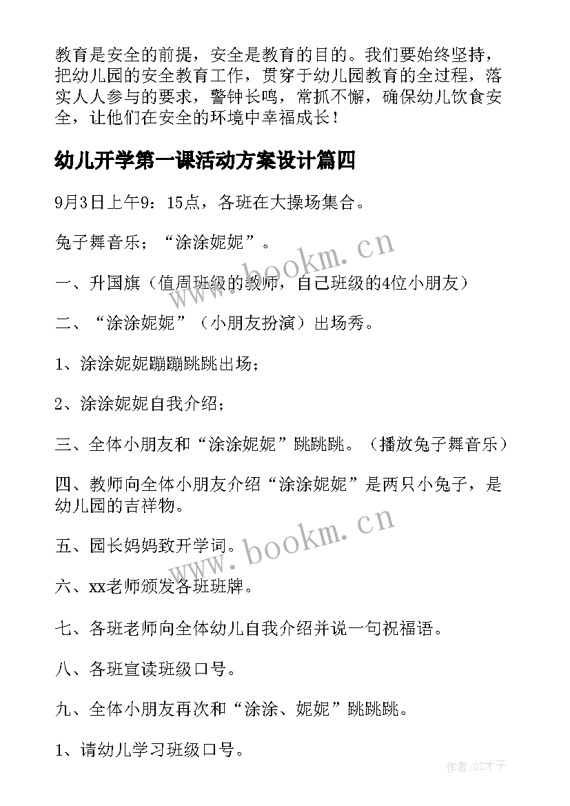 幼儿开学第一课活动方案设计 幼儿园开学第一课活动方案(实用10篇)