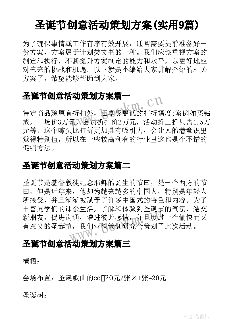 圣诞节创意活动策划方案(实用9篇)