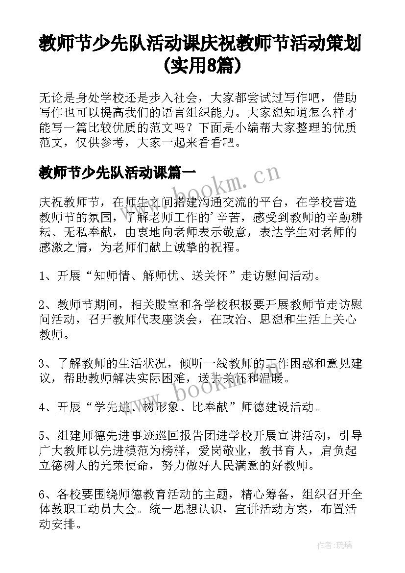 教师节少先队活动课 庆祝教师节活动策划(实用8篇)