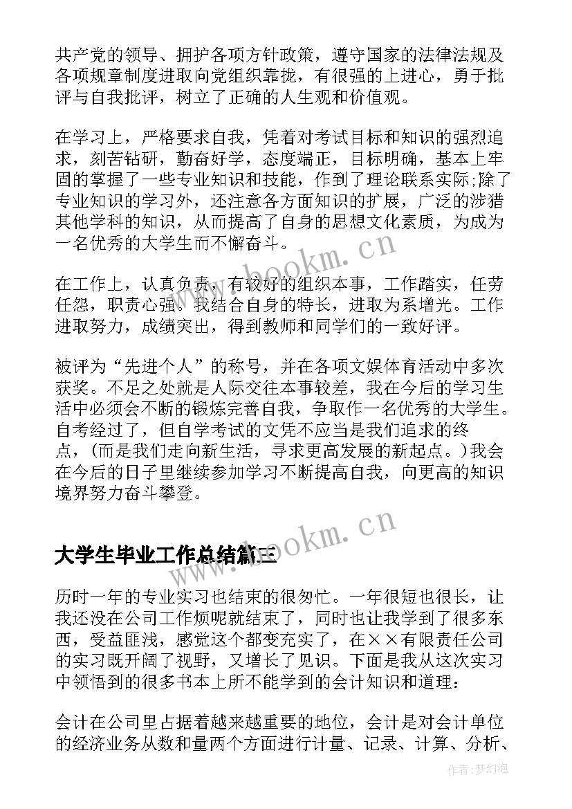 2023年大学生毕业工作总结(大全5篇)