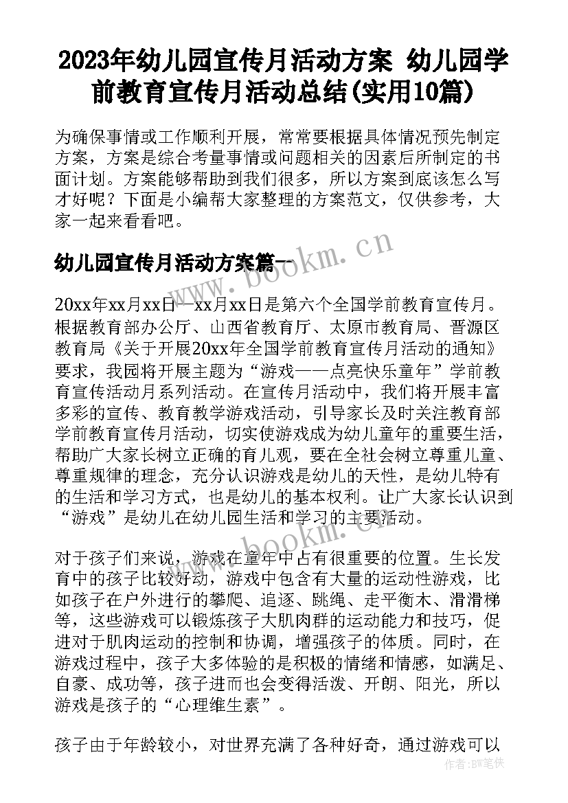 2023年幼儿园宣传月活动方案 幼儿园学前教育宣传月活动总结(实用10篇)