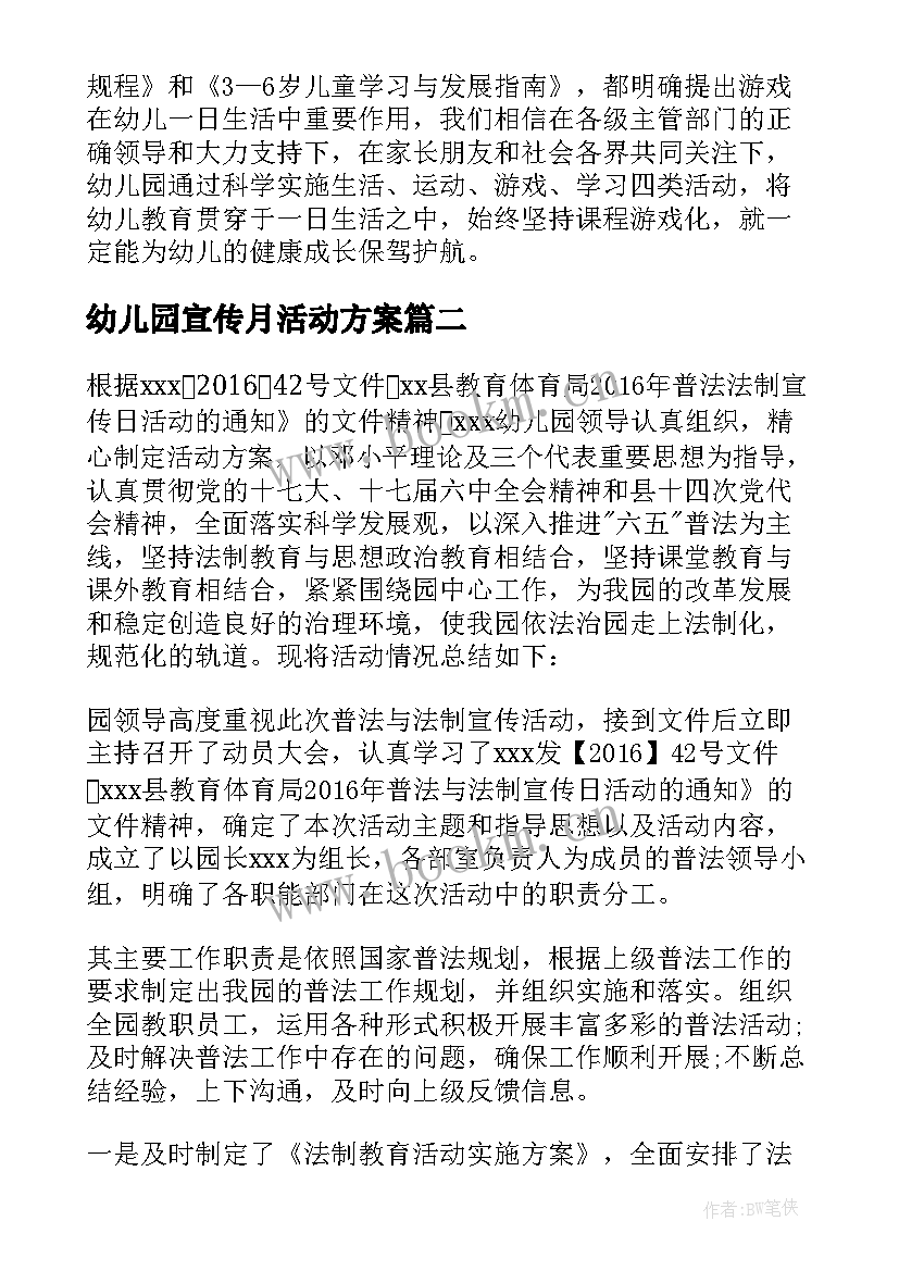 2023年幼儿园宣传月活动方案 幼儿园学前教育宣传月活动总结(实用10篇)