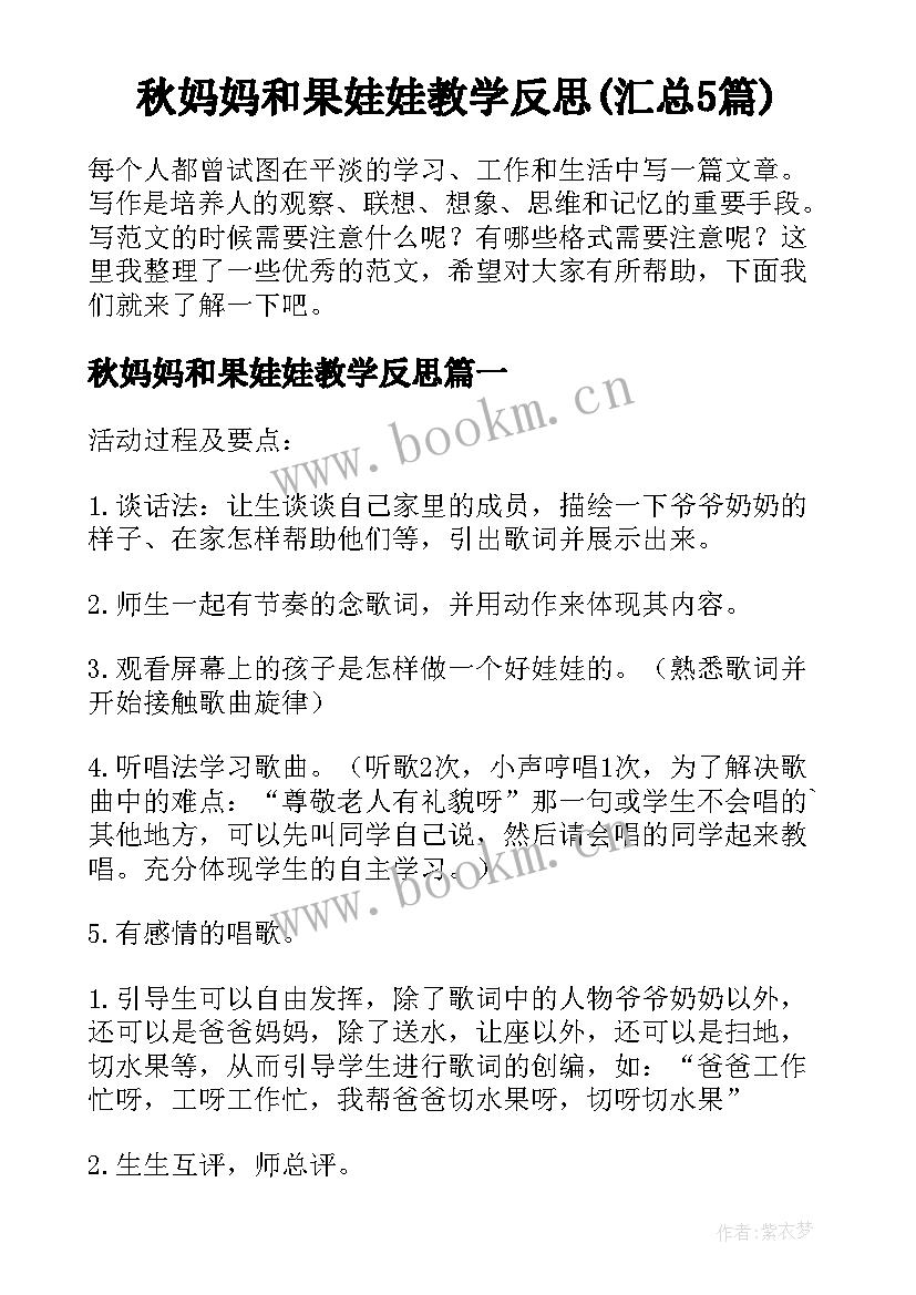 秋妈妈和果娃娃教学反思(汇总5篇)