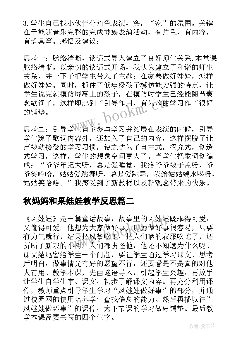 秋妈妈和果娃娃教学反思(汇总5篇)