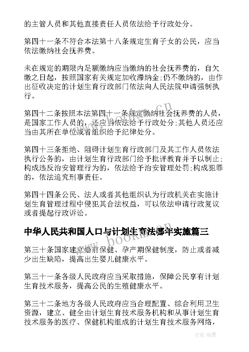 2023年中华人民共和国人口与计划生育法哪年实施(大全5篇)