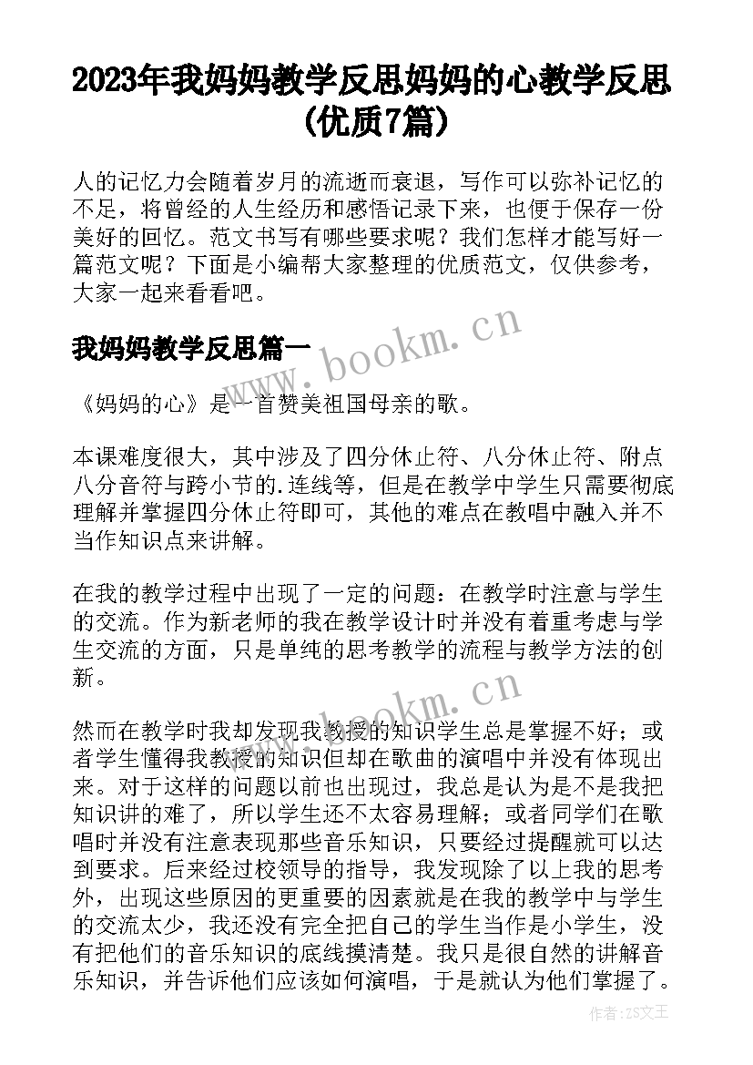 2023年我妈妈教学反思 妈妈的心教学反思(优质7篇)