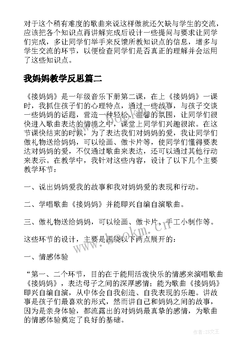 2023年我妈妈教学反思 妈妈的心教学反思(优质7篇)