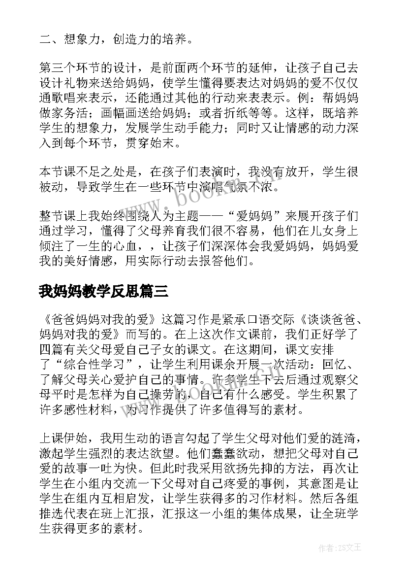 2023年我妈妈教学反思 妈妈的心教学反思(优质7篇)