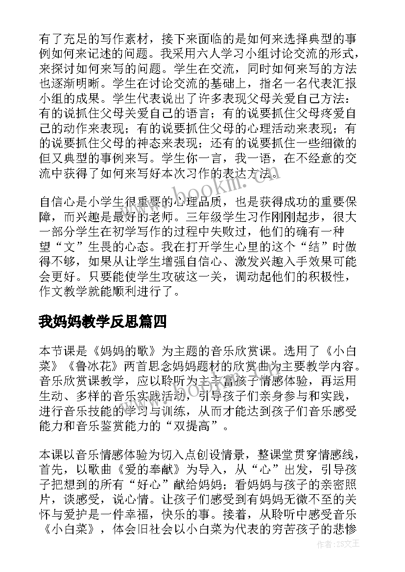 2023年我妈妈教学反思 妈妈的心教学反思(优质7篇)