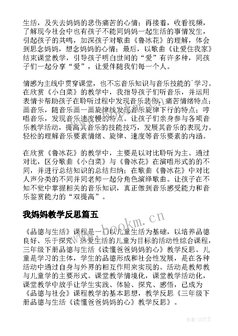 2023年我妈妈教学反思 妈妈的心教学反思(优质7篇)