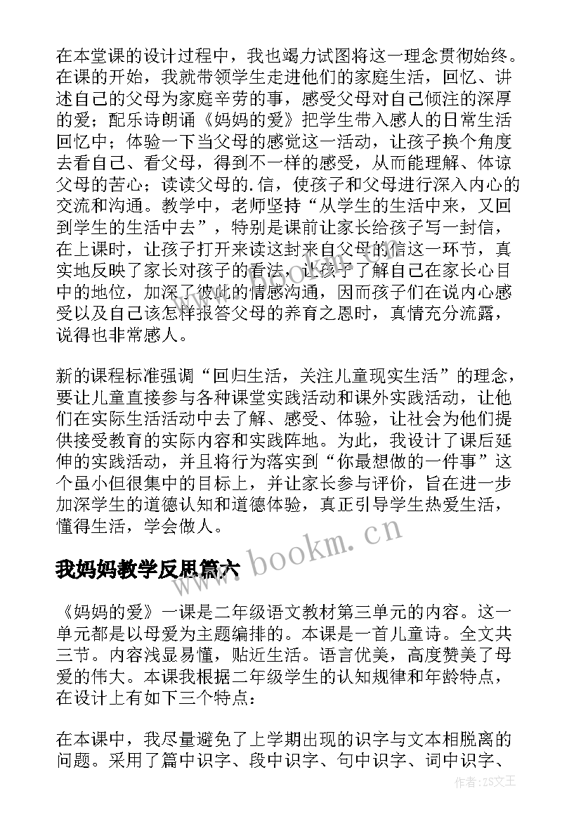 2023年我妈妈教学反思 妈妈的心教学反思(优质7篇)