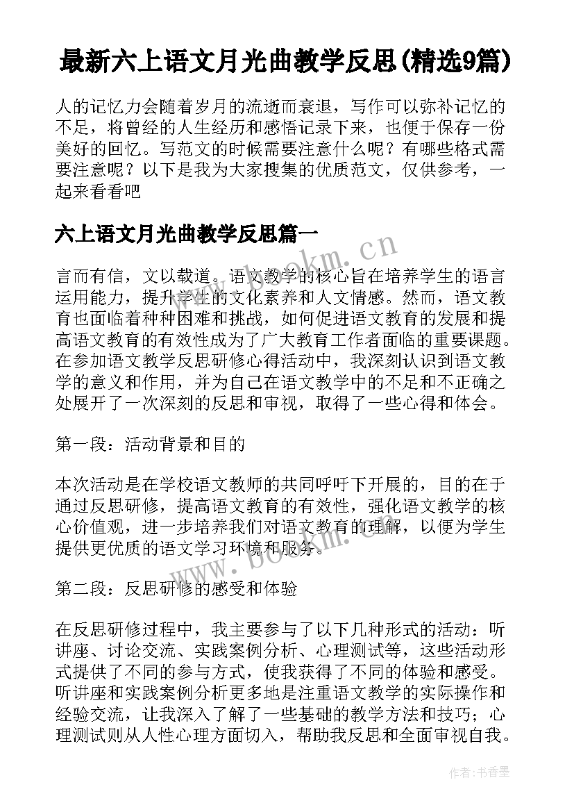 最新六上语文月光曲教学反思(精选9篇)