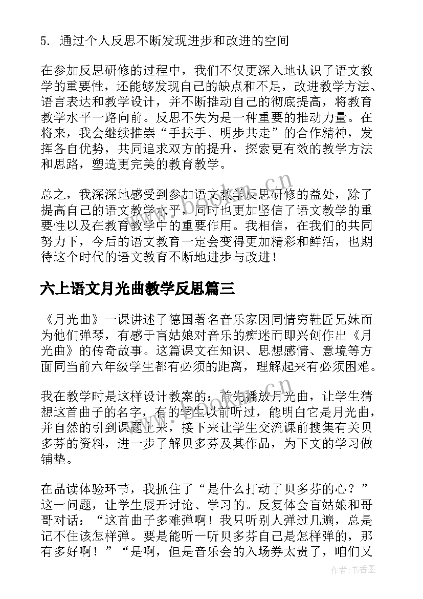 最新六上语文月光曲教学反思(精选9篇)