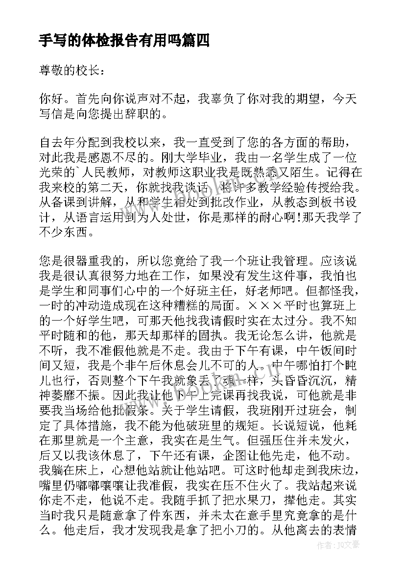 最新手写的体检报告有用吗 离职报告还是手写离职报告还是手写好(通用5篇)