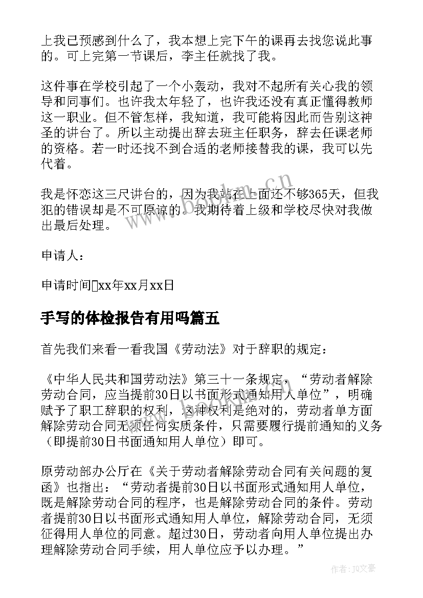 最新手写的体检报告有用吗 离职报告还是手写离职报告还是手写好(通用5篇)