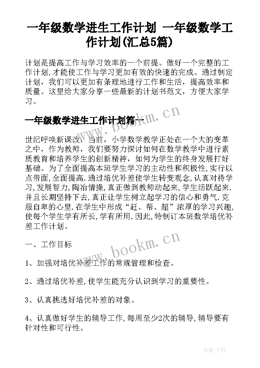 一年级数学进生工作计划 一年级数学工作计划(汇总5篇)