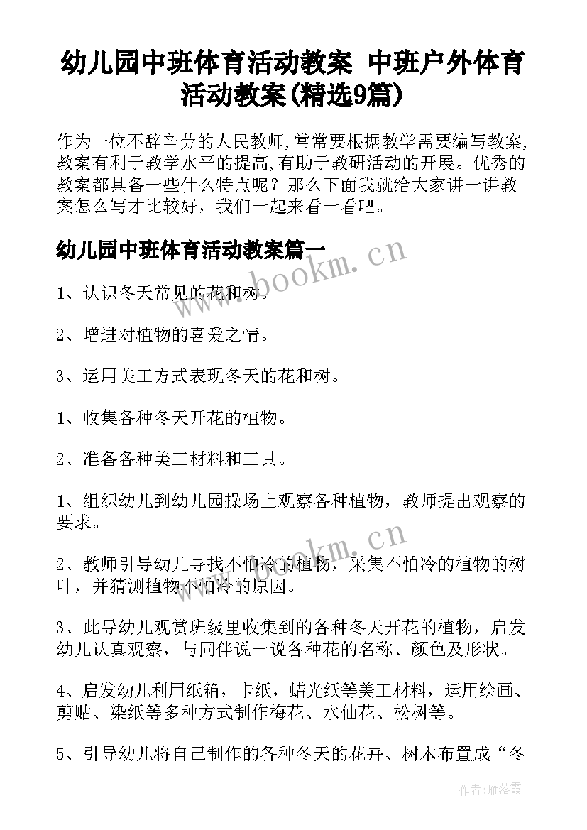 幼儿园中班体育活动教案 中班户外体育活动教案(精选9篇)