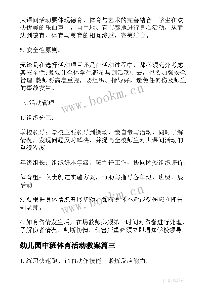 幼儿园中班体育活动教案 中班户外体育活动教案(精选9篇)