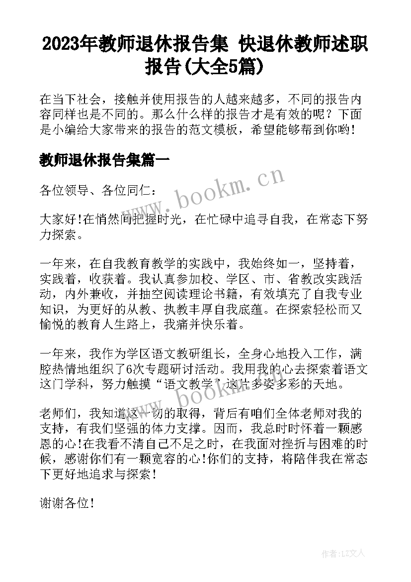 2023年教师退休报告集 快退休教师述职报告(大全5篇)