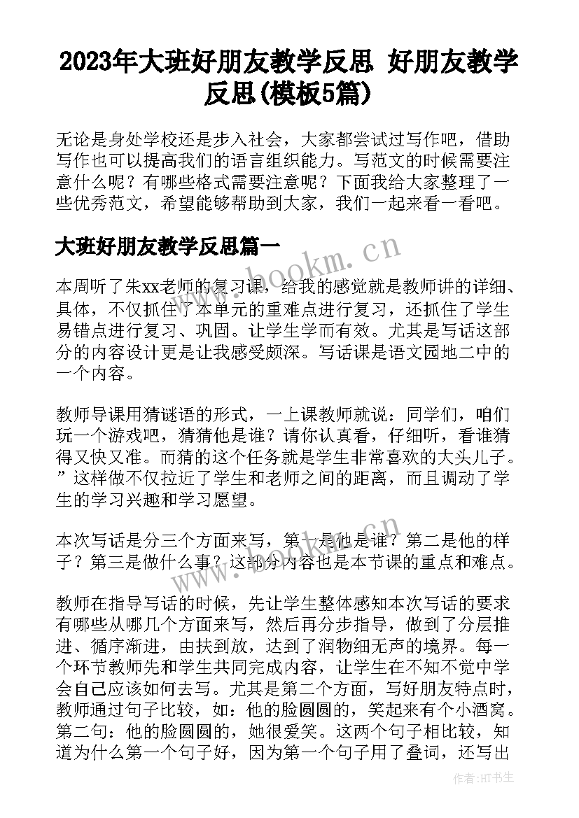 2023年大班好朋友教学反思 好朋友教学反思(模板5篇)