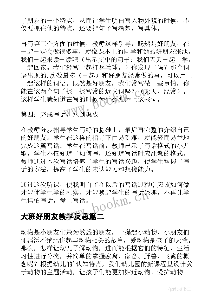 2023年大班好朋友教学反思 好朋友教学反思(模板5篇)