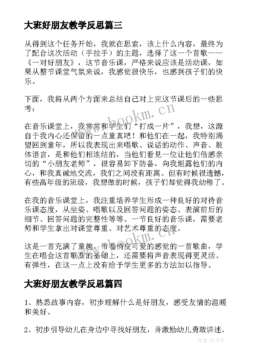 2023年大班好朋友教学反思 好朋友教学反思(模板5篇)