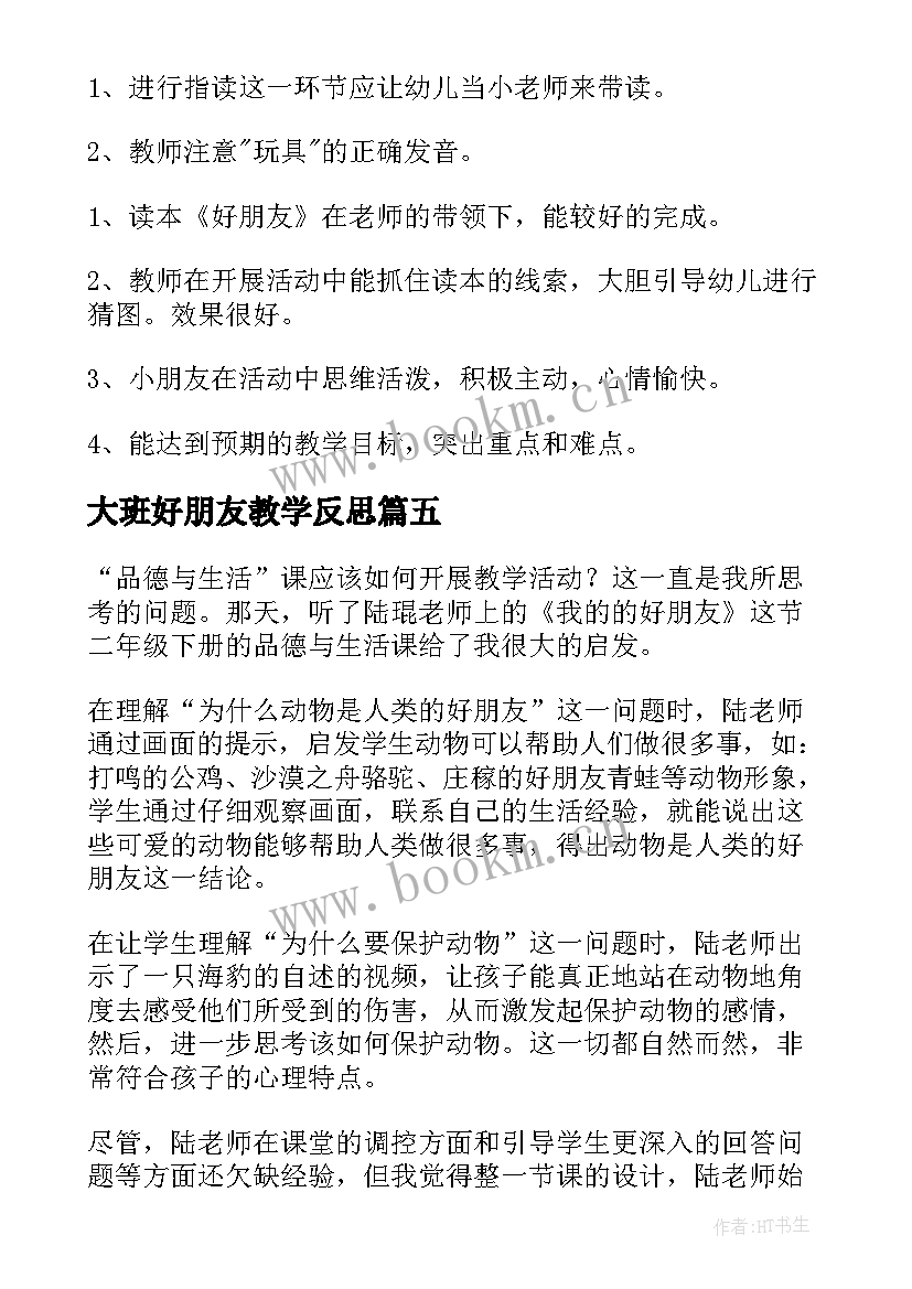 2023年大班好朋友教学反思 好朋友教学反思(模板5篇)