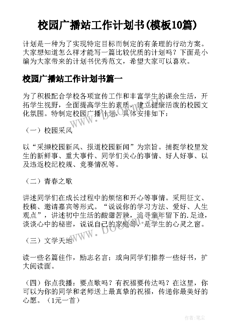 校园广播站工作计划书(模板10篇)