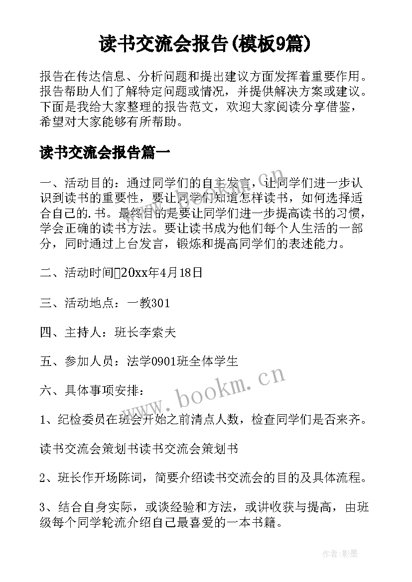 读书交流会报告(模板9篇)