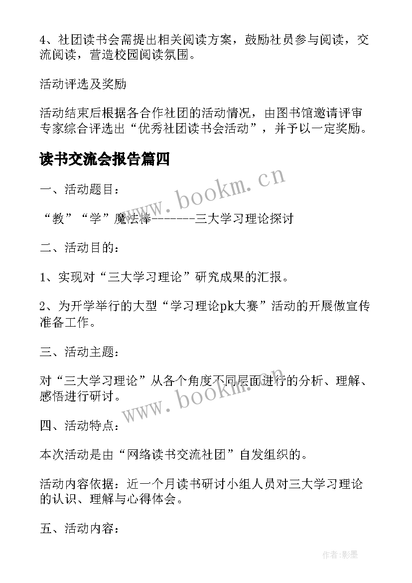 读书交流会报告(模板9篇)