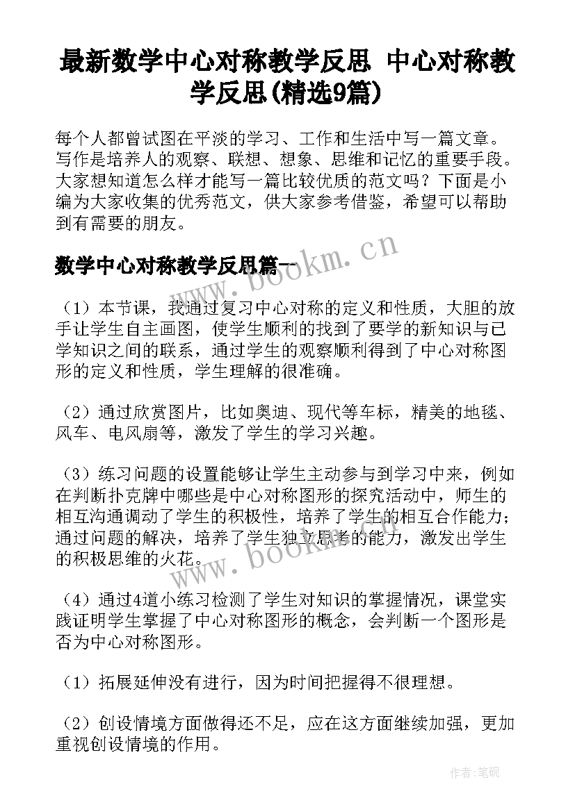 最新数学中心对称教学反思 中心对称教学反思(精选9篇)