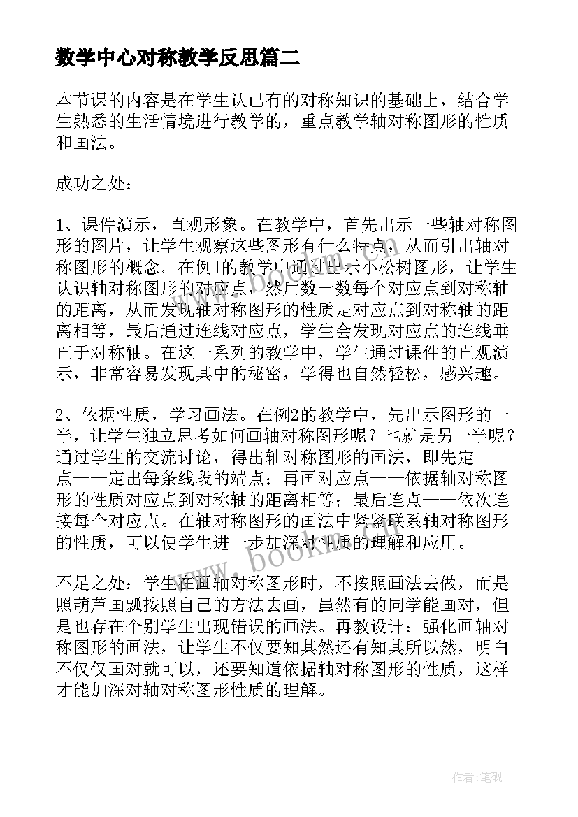 最新数学中心对称教学反思 中心对称教学反思(精选9篇)