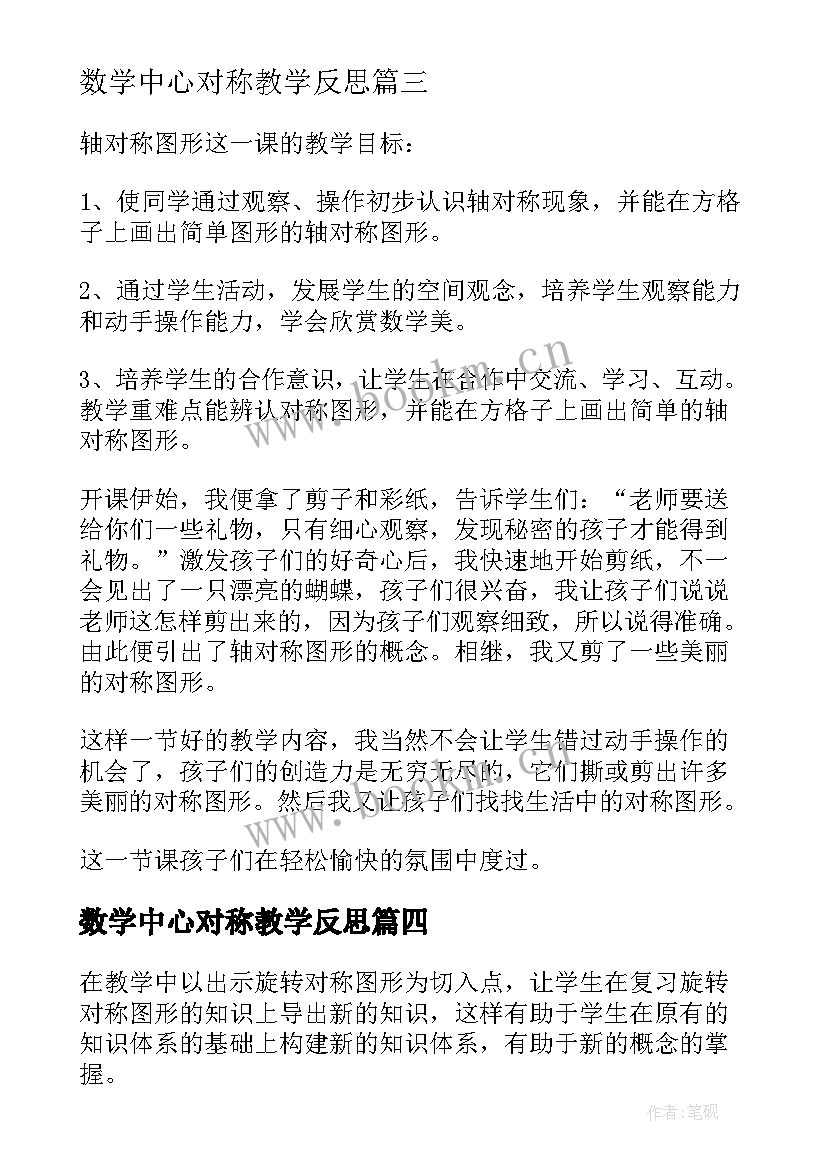 最新数学中心对称教学反思 中心对称教学反思(精选9篇)