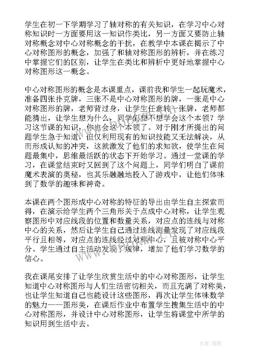 最新数学中心对称教学反思 中心对称教学反思(精选9篇)