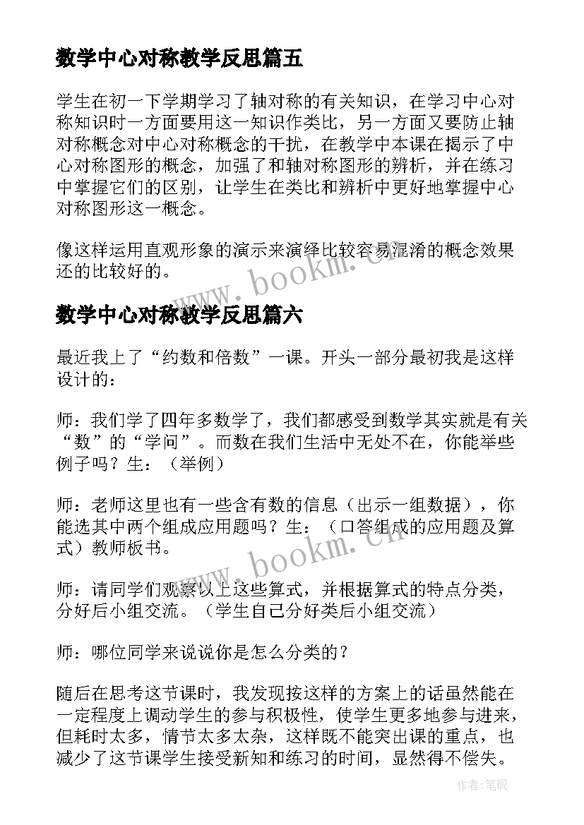 最新数学中心对称教学反思 中心对称教学反思(精选9篇)