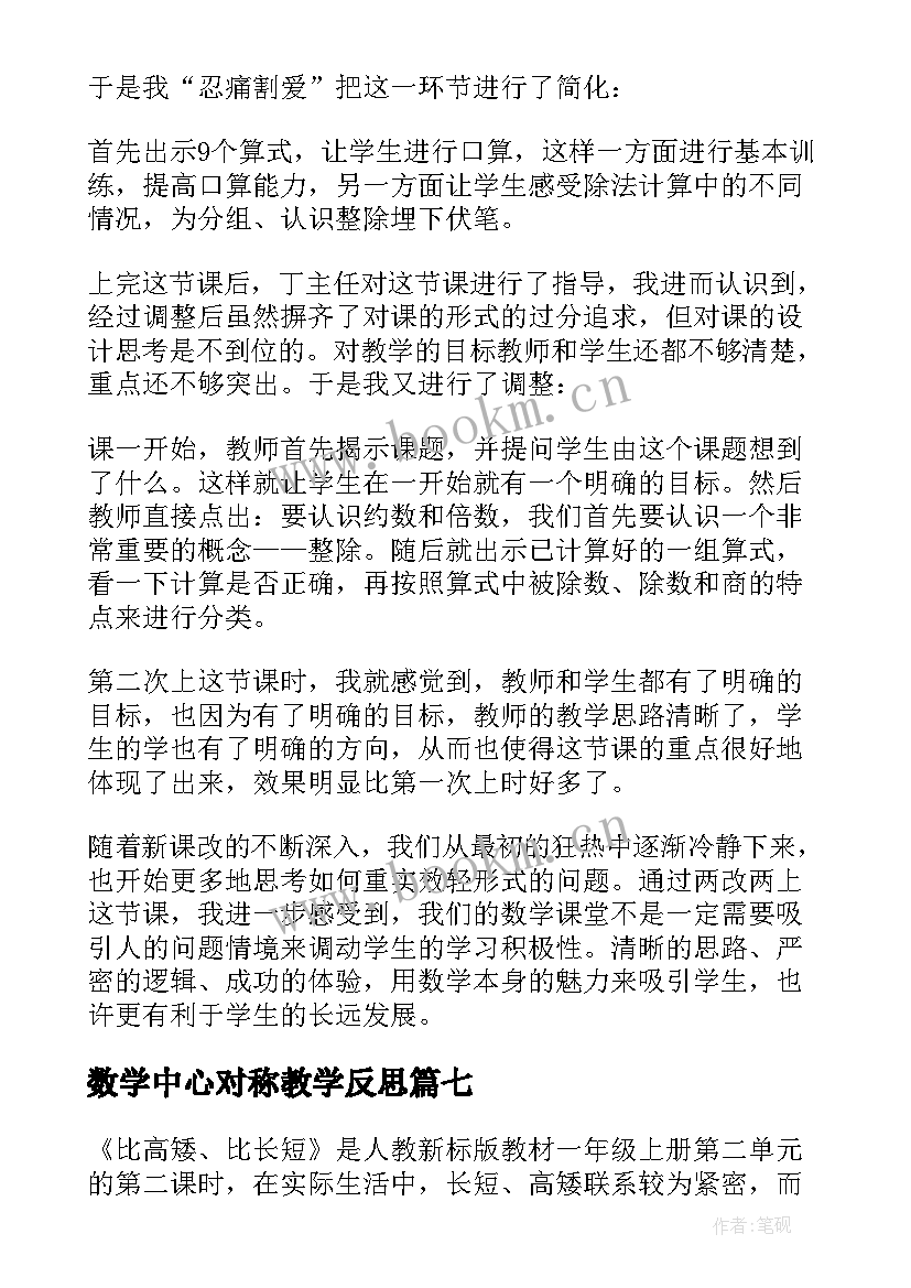 最新数学中心对称教学反思 中心对称教学反思(精选9篇)