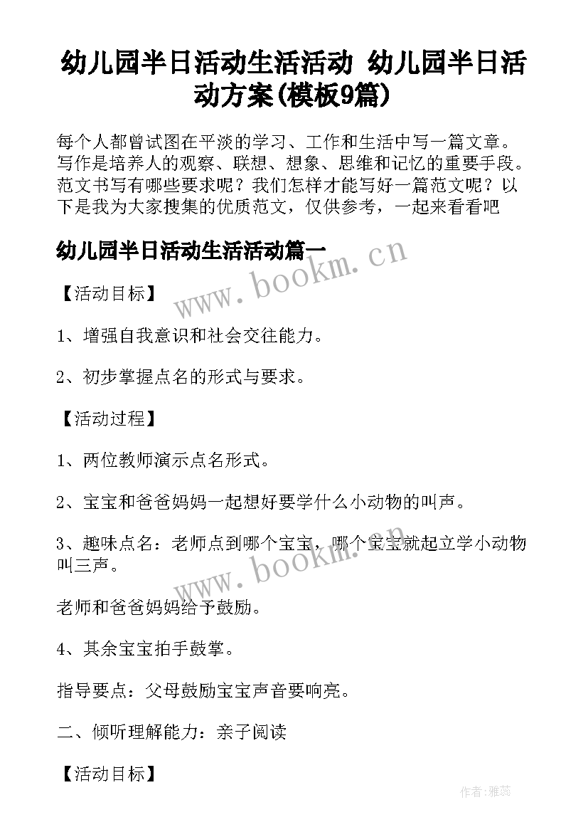 幼儿园半日活动生活活动 幼儿园半日活动方案(模板9篇)