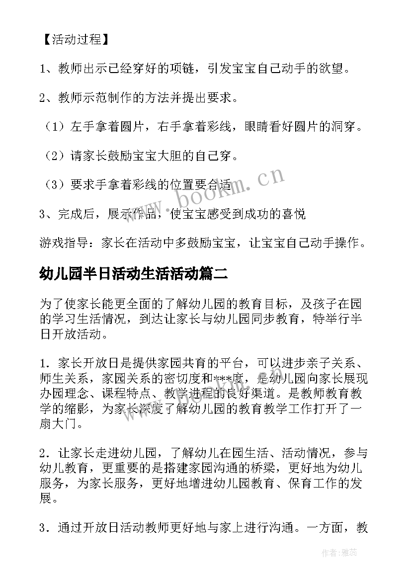 幼儿园半日活动生活活动 幼儿园半日活动方案(模板9篇)