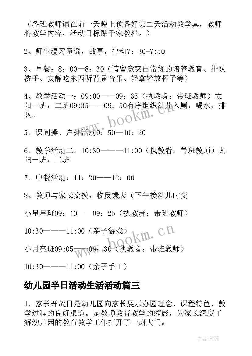 幼儿园半日活动生活活动 幼儿园半日活动方案(模板9篇)