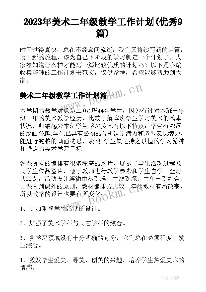 2023年美术二年级教学工作计划(优秀9篇)