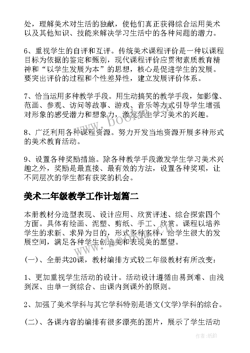 2023年美术二年级教学工作计划(优秀9篇)