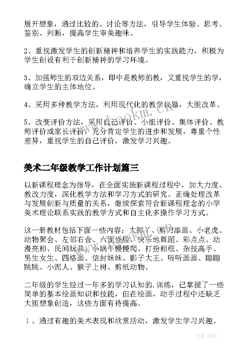 2023年美术二年级教学工作计划(优秀9篇)