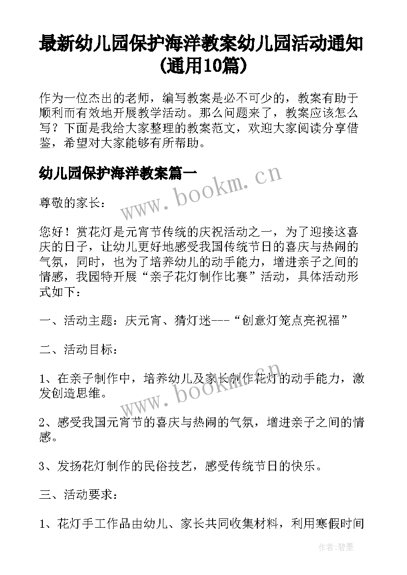 最新幼儿园保护海洋教案 幼儿园活动通知(通用10篇)