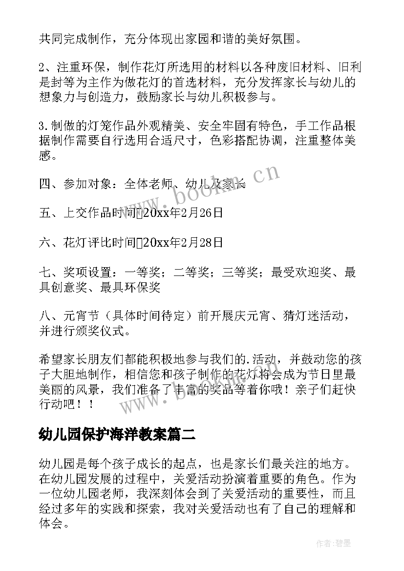 最新幼儿园保护海洋教案 幼儿园活动通知(通用10篇)