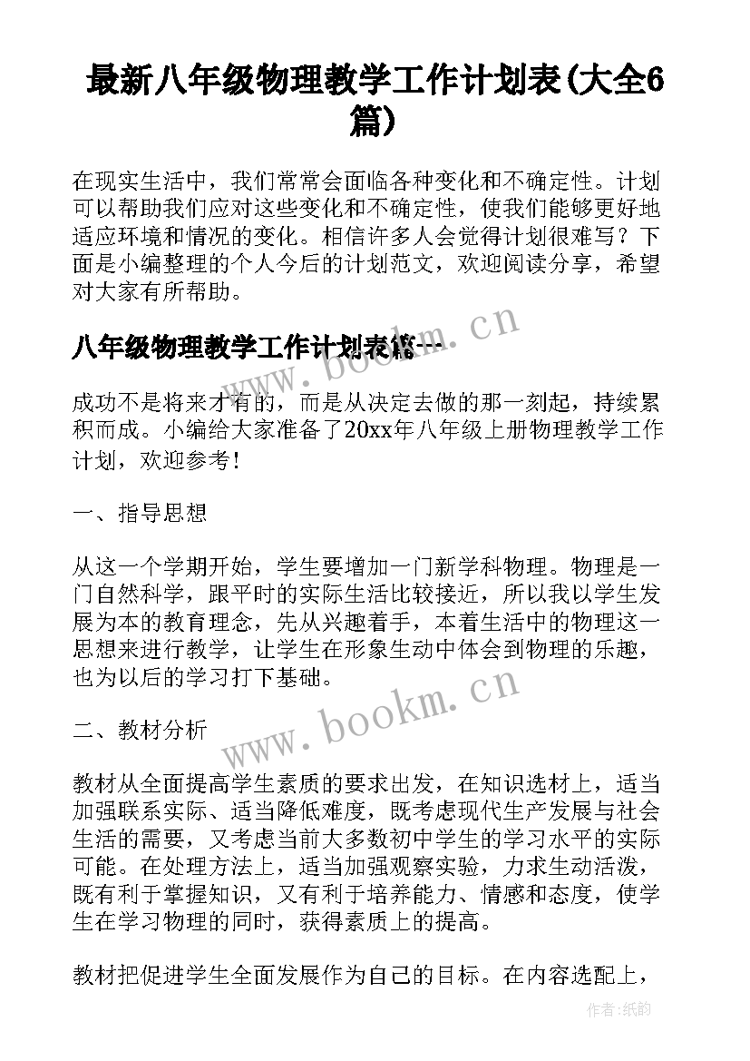 最新八年级物理教学工作计划表(大全6篇)