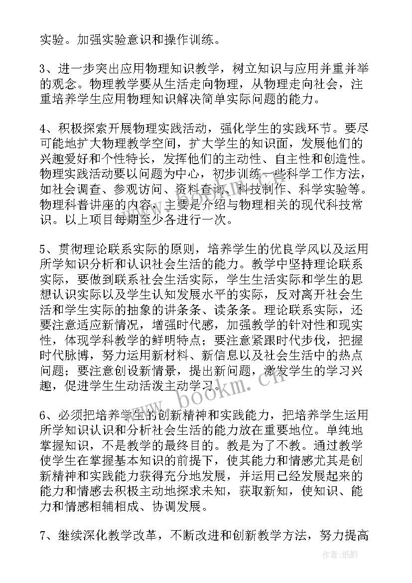 最新八年级物理教学工作计划表(大全6篇)