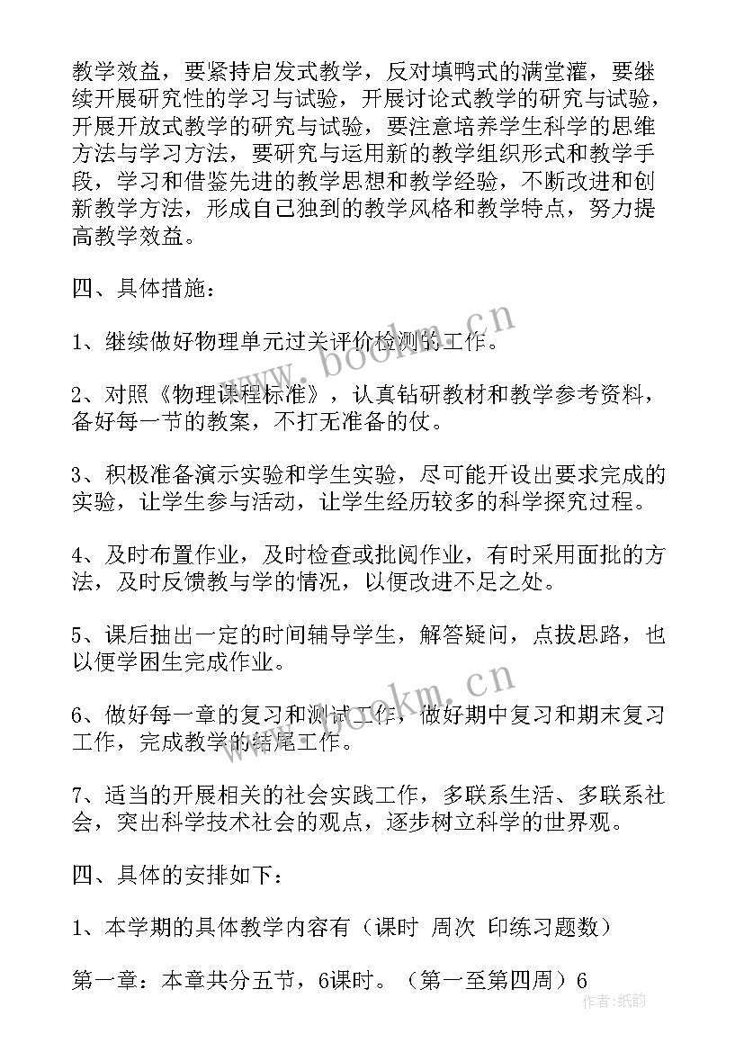 最新八年级物理教学工作计划表(大全6篇)