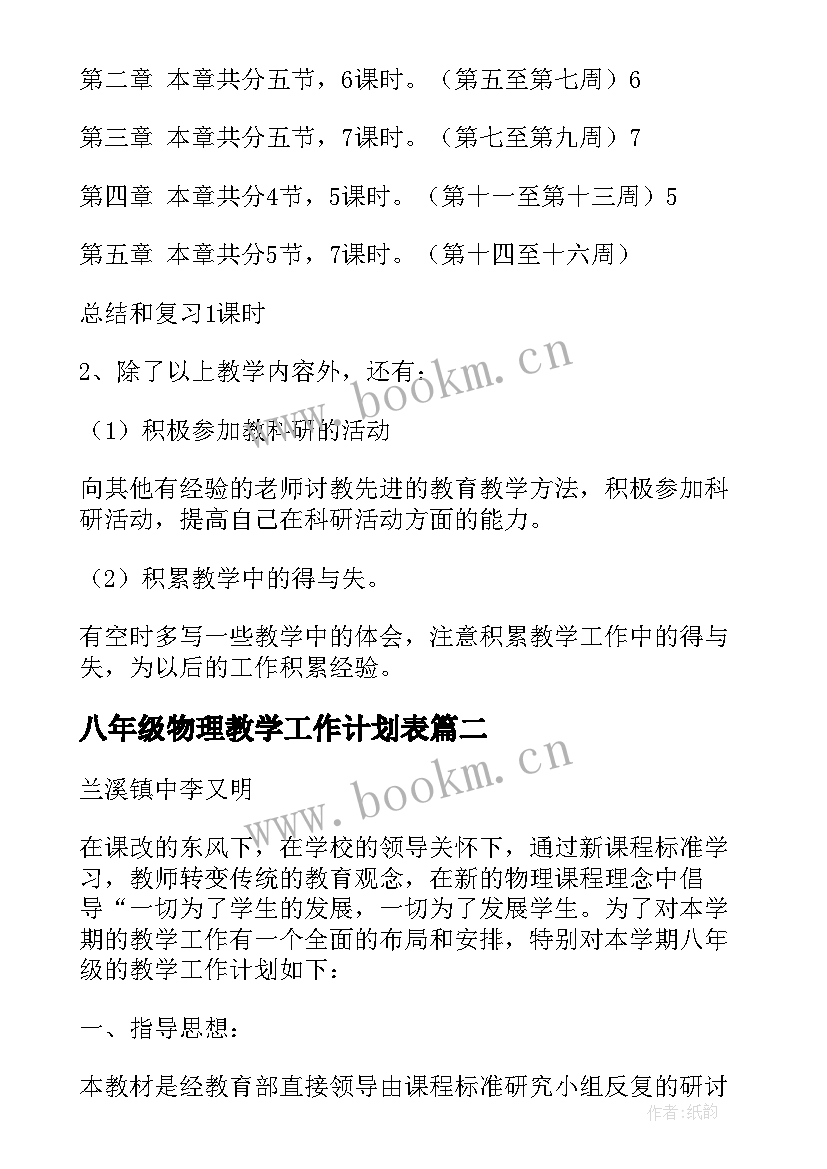 最新八年级物理教学工作计划表(大全6篇)